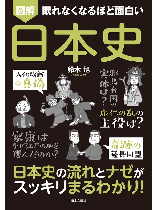 鈴木旭作の眠れなくなるほど面白い 図解 日本史の作品詳細 - 貸出可能